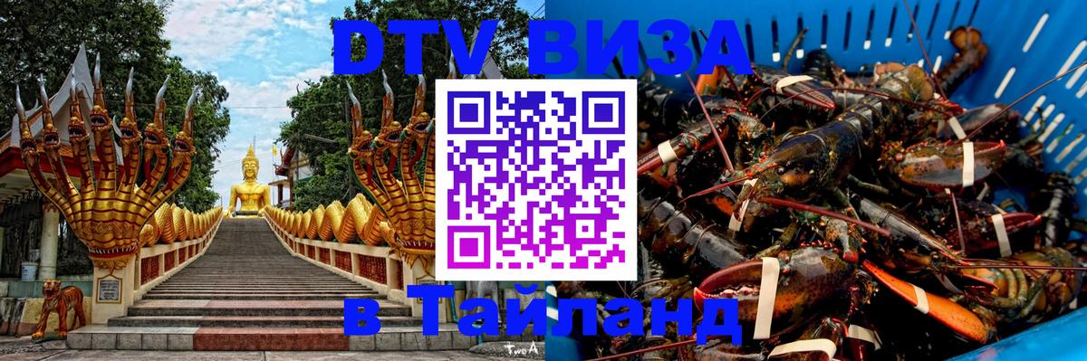 DTV Виза в Тайланд для россиян 
