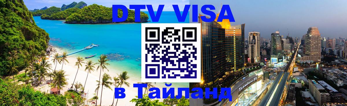 Виза ДТВ на 5 лет в Тайланд 